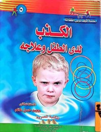 Image of الكذب لدى الطفل وعلاجه