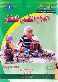 Image of العلاج النفسي للطفل