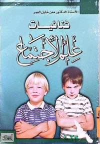 Image of ثنائيات علم الإجتماع