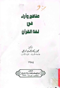 Image of مناهج و أراء في لغةالقرأن