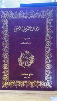 Image of دیوان الشریف الرضی