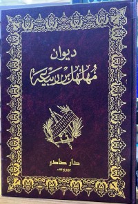 Image of دیوان مهلهل بن ربیعة