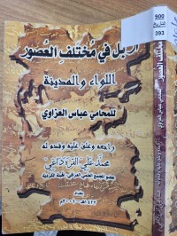 Image of اربل في مختلف العصور  اللواء والمدينة