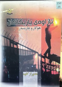 Image of ئاژاوەی یاریگاکان