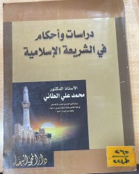 Image of دراسات واحام في الشريعة الأسلامية
