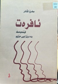 Image of ئافرەت کێشەیەک بە درێژاییی مێژوو