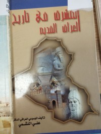 Image of المشرف في تاريخ العراق القديم