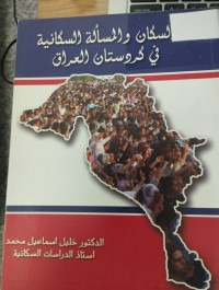 Image of السكان والمسالة السكانية في كردستان العراق