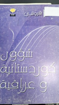 Image of شوون كوردستانية وعراقية