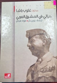 Image of مذكرات غلوب باشا حياتي في المشرق العربي