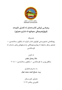 Image of ڕەوشـــی ژیـانـى کــارمـەنـدان لـە کـەرتی تـایـبـەت
(توێژینەوەیەکى مەیدانییە لە شارى هەولێر)