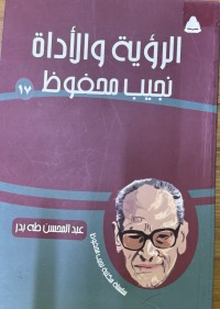Image of الرؤية والاداة