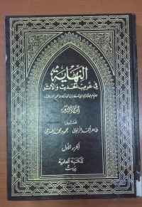 Image of النهاية فى غريب الحديث و الأثر