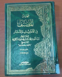Image of فهارس المصنف فى الأحاديث و الأثار