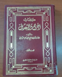 Image of كتاب الجرح والتعديل