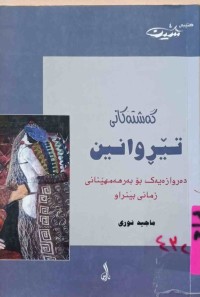 Image of گەشتەكانی تێڕوانین(ده‌روازه‌یه‌ك بۆ به‌رهه‌مهێنانی زمانی بینراو)