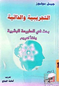Image of التجريبية والذاتية(بحث فى الطبيعة البشرية وفقا لهيوم)