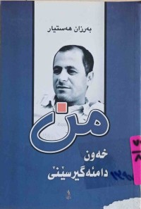 Image of من خەون دامئەگیرسێنی