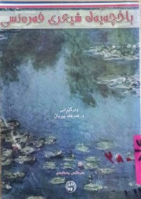 Image of باخچەیەك شیعری فەرەنسی