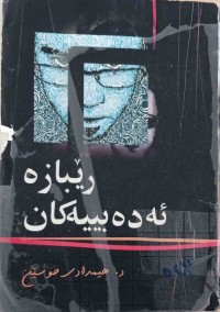Image of رێبازە ئەدەبییەكان