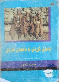 Image of پەندی كوردی لە باخچەی گەردی (په‌ندی پێشینان)
