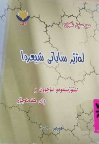 Image of لەژێر ساباتی شیعردا