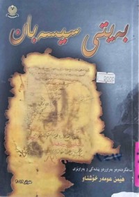 Image of بەیتی سیسەبان (چیڕۆكێكه‌ له‌سه‌ر جه‌نگ و غه‌زاكانی پێغه‌مبه‌ر (ص) و هاوه‌ڵانی)