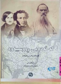Image of لەئەدەبی ڕووسییەوە