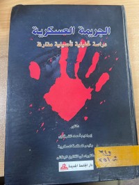 Image of الجريمة العسكرية