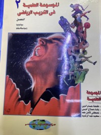 Image of الموسوعة العلمیة فى التریب الریاضى