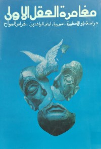 Image of مغامرة العقل الاولي