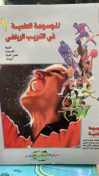 Image of الموسوعة العلمیة فى التدریب الریاضى