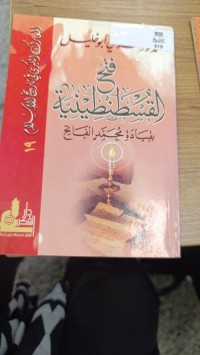 Image of فتح القسطنطينية