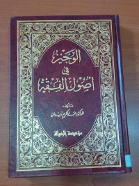 Image of الوجير فى أصول الفقة