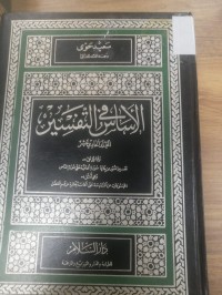 Image of اساس في التفسير