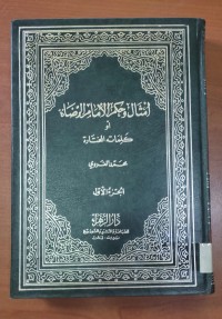 Image of أمثال وحكم الأمام الرضا