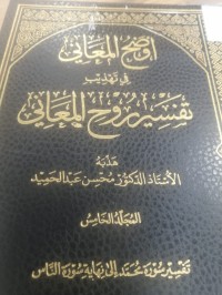Image of أوضح المعاني في تهذيب تفسير روح المعاني