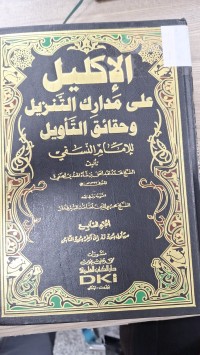 Image of الاكليل على مدارك التنزيل و حقائق التاويل