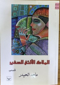 Image of الملاك الالثغ الصغير