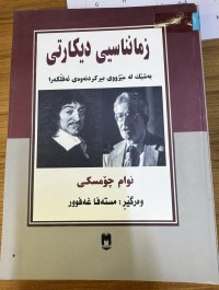Image of زمانناسیی دیکارتی