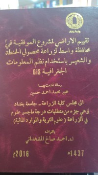 Image of تقييم الاراضي لمشروع الموفقية في محافظة واسط لزراعة محصولي الحنطة والشعير بأستخدام نظم المعلومات الجغرافية GIS