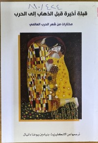 Image of قبلة اخيرة قبل الذهاب الى الحرب