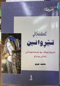 Image of گەشتەکانی تێڕوانین -دەروازەیەک بۆ بەرهەمهێنانی زمانی بینراو