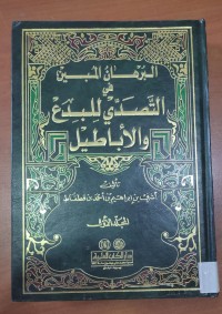 Image of البرهان المبين فى التصدى للبدع و الأباطيل