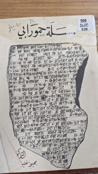 Image of مسلة حمورابي