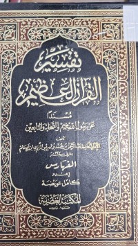 Image of تفسير القران العظيم