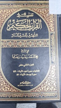 Image of القران الكريم الشهير تفسيرا المنار