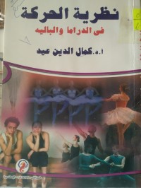 Image of نظرية الحركة في الدراما و البالية