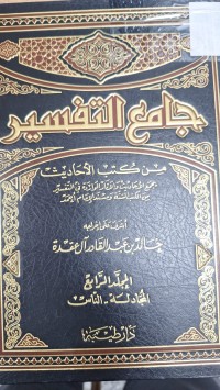 Image of جامع التفسير من كتب الاحاديث
