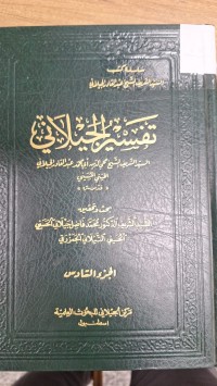 Image of تفسير الجيلاني